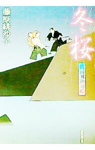 【中古】冬桜　隅田川御用帳 / 藤原緋沙子 (文庫)