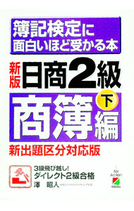 【中古】簿記検定に面白いほど受かる本−日商2級商簿編− 下/ 澤昭人 (単行本)