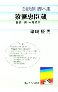 【中古】さるかに忠臣蔵 / 岡崎 柾男