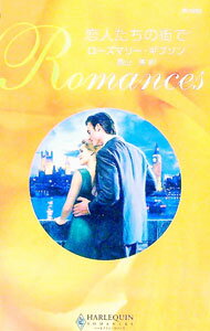Foreign Novels - 【中古】恋人たちの街で / ローズマリー・ギブソン