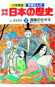 【中古】少年少女日本の歴史(5)−貴族のさかえ− / 児玉幸多【監修】