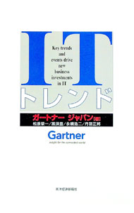 Other - 【中古】ITトレンド / ガートナージャパン (単行本)