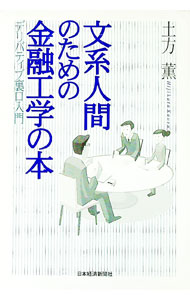 &nbsp;&nbsp;&nbsp; 文系人間のための金融工学の本 単行本 の詳細 カテゴリ: 中古本 ジャンル: ビジネス 金融・銀行 出版社: 日本経済新聞社 レーベル: 作者: 土方薫 カナ: ブンケイニンゲンノタメノキンユウコウガクノホン / ヒジカタカオル サイズ: 単行本 ISBN: 4532311187 発売日: 2004/01/01 関連商品リンク : 土方薫 日本経済新聞社　