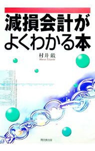 【中古】減損会計がよくわかる本 / 村井敞 (単行本)