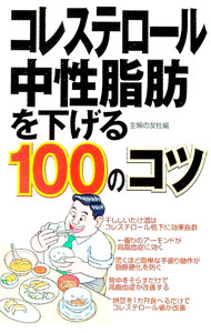 【中古】コレステロール 中性脂肪を下げる100のコツ / 主婦の友社 (新書)
