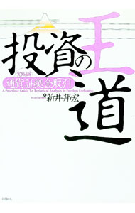 【中古】投資の王道　−通貨証拠金取引　実践編− / 新井邦宏