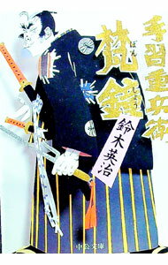 【中古】梵鐘　（手習重兵衛シリーズ2） / 鈴木英治 (文庫)