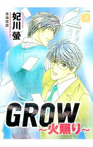 Gakken Moegi Library - 【中古】GROW−火照り− / 妃川螢 ボーイズラブ小説