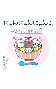 楽天市場】にゃんにゃんにゃんこ（本・雑誌・コミック）の通販
