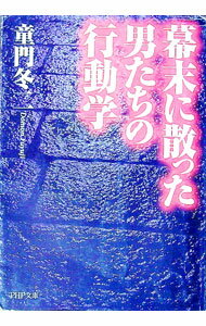 【中古】幕末に散った男たちの行動学 / 童門冬二 (文庫)