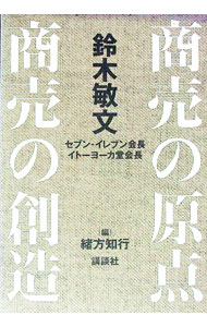【中古】セブン・イレブン会長　イトーヨーカ堂会長　鈴木敏文　商売の原点／商売の創造 / 緒方知行【編】 (単行本)
