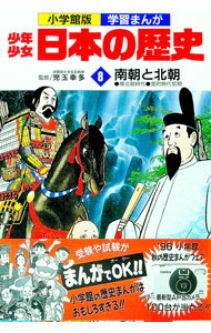 【中古】少年少女日本の歴史(8)−南朝と北朝− / 児玉幸多【監修】