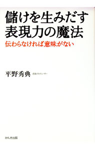 【中古】儲けを生みだす表現力の魔法 / 平野秀典