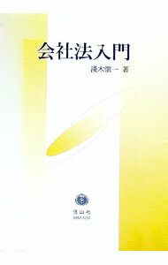 Other - 【中古】会社法入門 / 浅木慎一 (単行本)