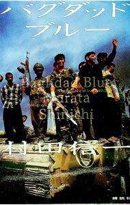 【中古】バグダッドブルー / 村田信一 (単行本)