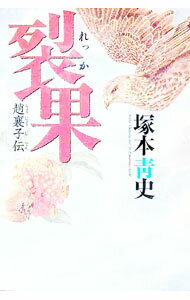 【中古】裂果 / 塚本青史 (単行本)