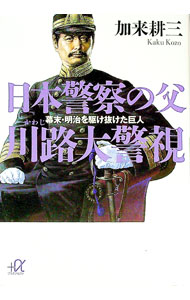 其它 - 【中古】日本警察の父川路大警視 / 加来耕三 (文庫)