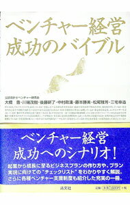 【中古】ベンチャー経営成功のバイブル / 大橋豊 (単行本)