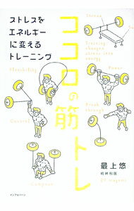 【中古】ココロの筋トレ / 最上 悠
