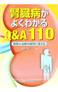 【中古】腎臓病がよくわかるQ＆A110 / 富野 康日己