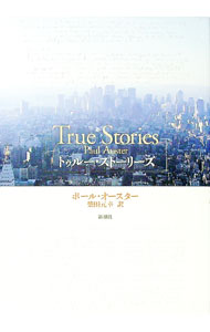 【中古】トゥルー・ストーリーズ / ポール・オースター (単行本)