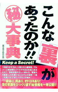 Library, Bibliography - 【中古】こんな裏があったのか！！マル秘大事典 / 雑学博士協会【編】 (単行本)