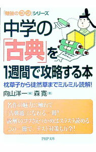 【中古】中学の「古典」を1週間で攻略する本 / 向山洋一