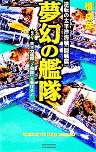 【中古】夢幻の艦隊(3)−英主力艦隊「Z部隊」を撃沈せよ！− / 檀良彦 (新書)