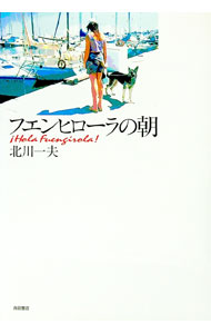 【中古】フエンヒローラの朝 / 北川 一夫 (単行本)