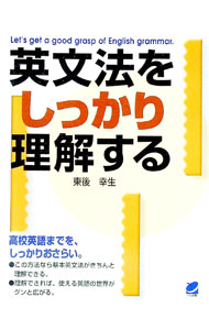 【中古】英文法をしっかり理解する / 東後幸生