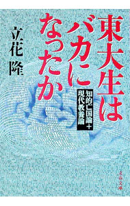 【中古】東大生はバカになったか / 立花隆 (文庫)