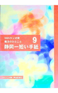 【中古】静岡一短い手紙 9/ 静岡放送