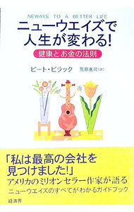 【中古】ニューウエイズで人生は変わる！ / ピート・ビラック (単行本)