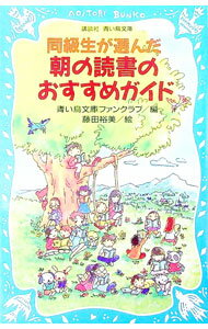 【中古】同級生が選んだ朝の読書のおすすめガイド / 青い鳥文庫ファンクラブ (新書)