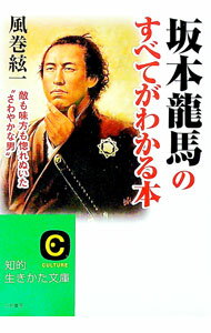【中古】坂本竜馬のすべてがわかる本 / 風巻絃一