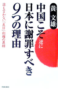 【中古】中国こそ逆に日本に謝罪すべき9つの理由 / 黄文雄 (単行本)