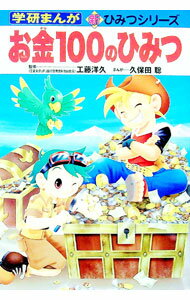 Other - 【中古】【全品10倍！5/15限定】お金100のひみつ / 久保田 聡