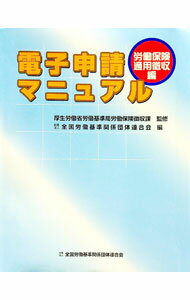 【中古】電子申請マニュアル　労働保険適用徴収編 / 全国労働基準関係団体連合会 (単行本)
