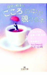 【中古】「こころ」の中が覗ける本 / リズ・山崎