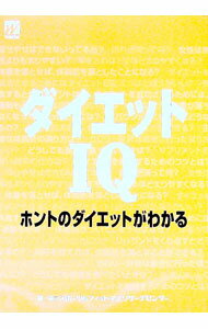 【中古】ダイエットIQ / 森永スポーツ＆フィットネスリサーチセンター