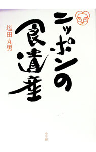 【中古】ニッポンの食遺産 / 塩田丸男