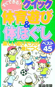 &nbsp;&nbsp;&nbsp; すぐできる！クイック体育遊び＆体ほぐし 単行本 の詳細 カテゴリ: 中古本 ジャンル: 教育・福祉・資格 学校教育 出版社: いかだ社 レーベル: 作者: 黒井信隆 カナ: スグデキルクイックタイイクアソビアンドカラダホグシ / クロイノブタカ サイズ: 単行本 ISBN: 4870511479 発売日: 2004/03/01 関連商品リンク : 黒井信隆 いかだ社