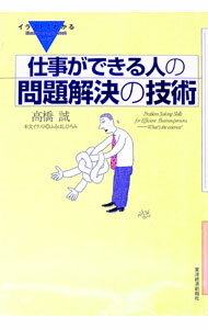 【中古】仕事ができる人の問題解決の技術 / 高橋誠