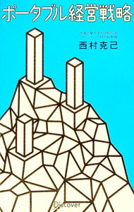 【中古】ポータブル経営戦略 / 西村克己 (単行本)