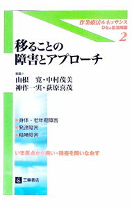 【中古】移ることの障害とアプローチ / 山根寛 (単行本)