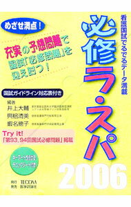 &nbsp;&nbsp;&nbsp; 必修ラ・スパ　2006 単行本 の詳細 カテゴリ: 中古本 ジャンル: スポーツ・健康・医療 医療 出版社: TECOM レーベル: 作者: 井上大輔 カナ: ヒッシュウラスパ2006 / イノウエダイスケ サイズ: 単行本 ISBN: 4872116798 発売日: 2005/07/01 関連商品リンク : 井上大輔 TECOM