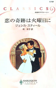 【中古】恋の奇跡は火曜日に / ジェシカ・スティール (新書)