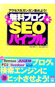 &nbsp;&nbsp;&nbsp; 無料ブログSEOバイブル 単行本 の詳細 無料ブログSEOの達人が、運営サイトの集客を伸ばし成約率をアップさせるノウハウを徹底解説。動画共有サイトYouTubeやポッドキャスト・ビデオポッドキャストを利用したアクセスアップテクニックが満載。 カテゴリ: 中古本 ジャンル: 女性・生活・コンピュータ ホームページ・インターネット 出版社: 翔泳社 レーベル: アクセスアップ 作者: 中嶋茂夫 カナ: ムリョウブログエスイーオーバイブル / ナカジマシゲオ サイズ: 単行本 ISBN: 9784798114446 発売日: 2008/05/01 関連商品リンク : 中嶋茂夫 翔泳社 アクセスアップ