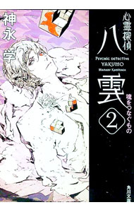 【中古】【全品10倍！5/10限定】心霊探偵八雲(2)−魂をつなぐもの−（心霊探偵八雲シリーズ2 文庫版） / 神永学 (文庫)