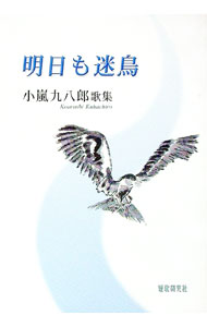 【中古】明日も迷鳥 / 小嵐九八郎 (単行本)